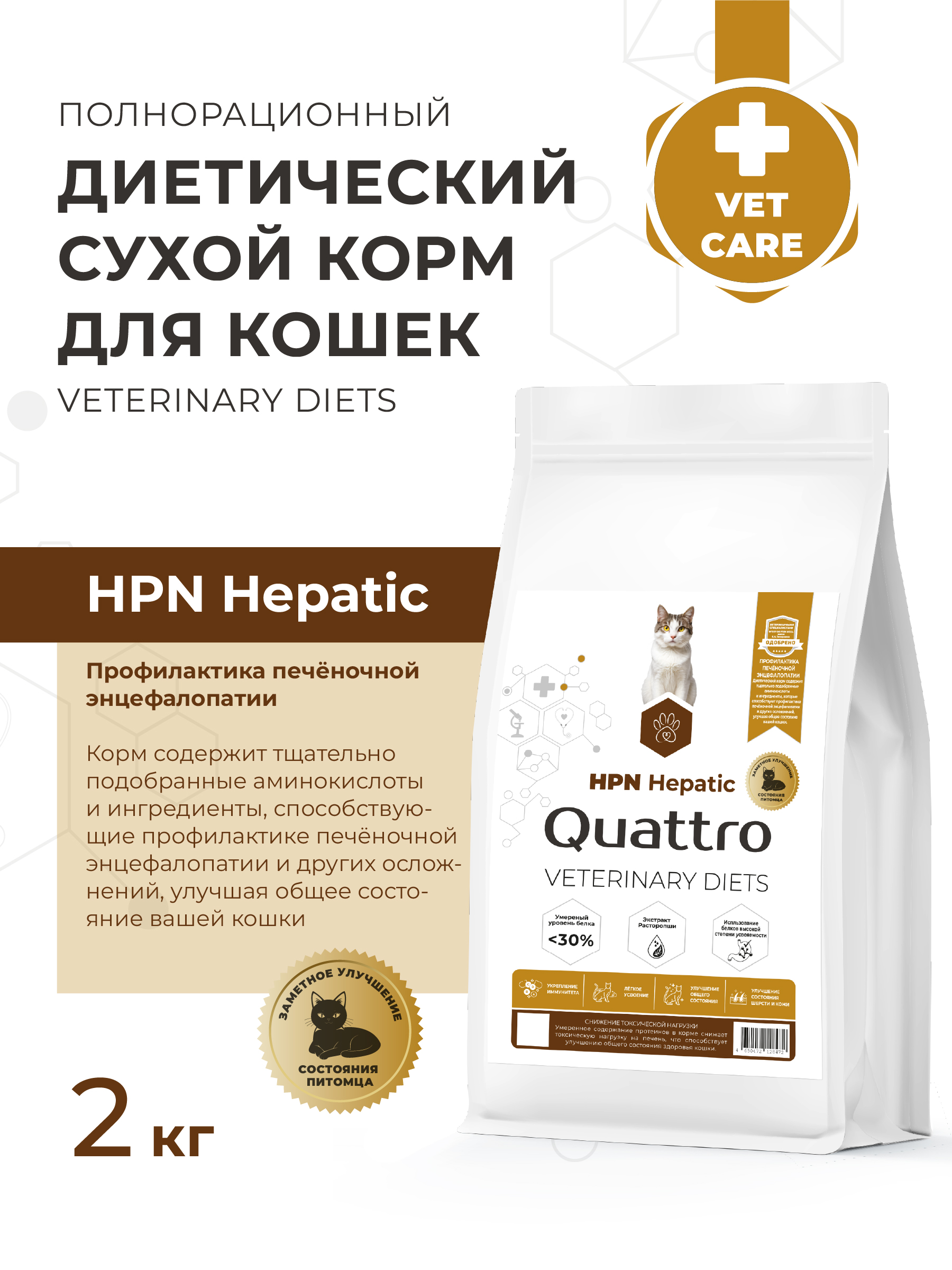 Quattro VD Hepatic HPN корм для кошек, полнорационный, при хронической печеночной недостаточности (2 кг)