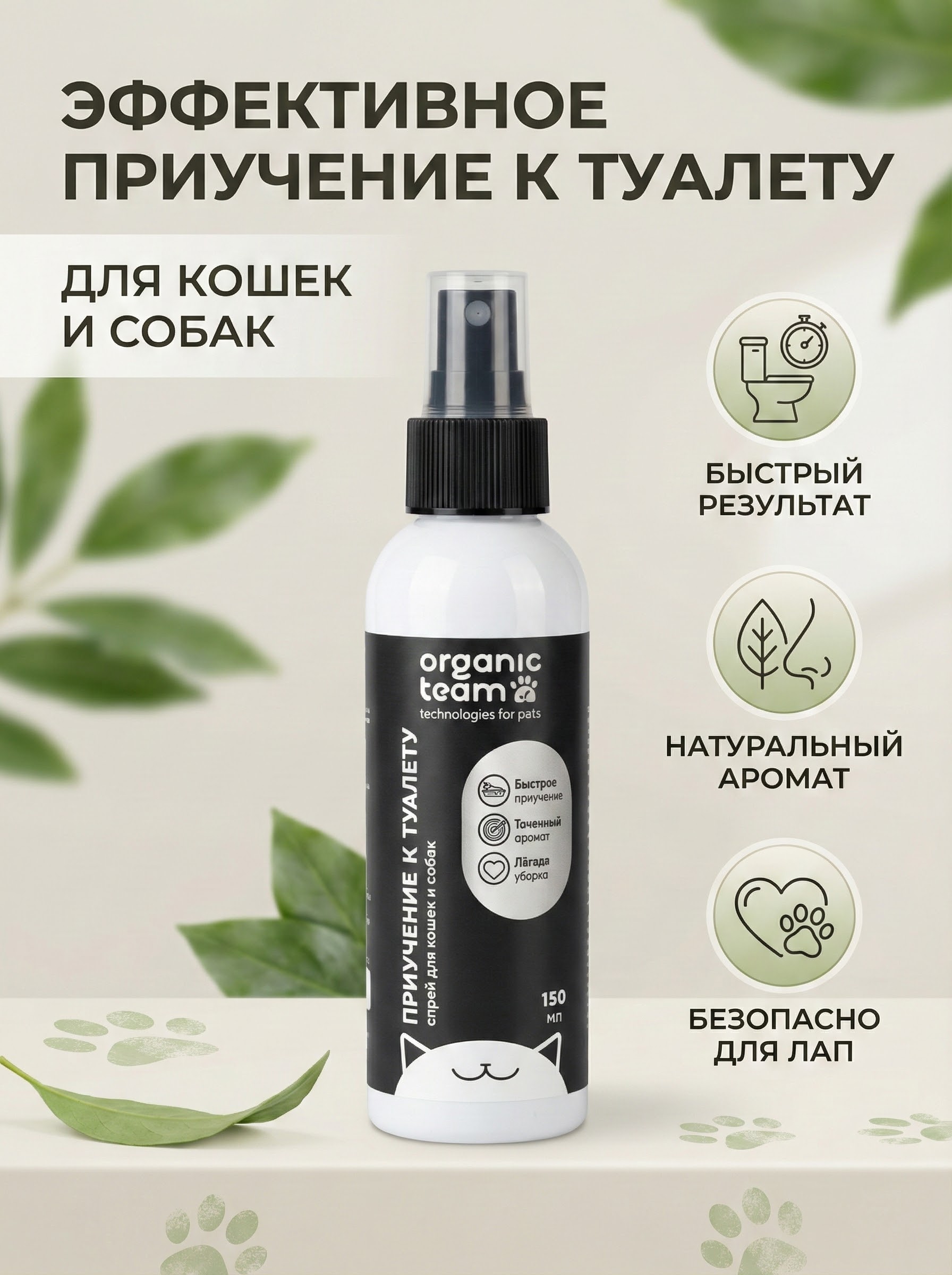 Organic Team спрей для кошек и собак, приучение к туалету (150 мл)