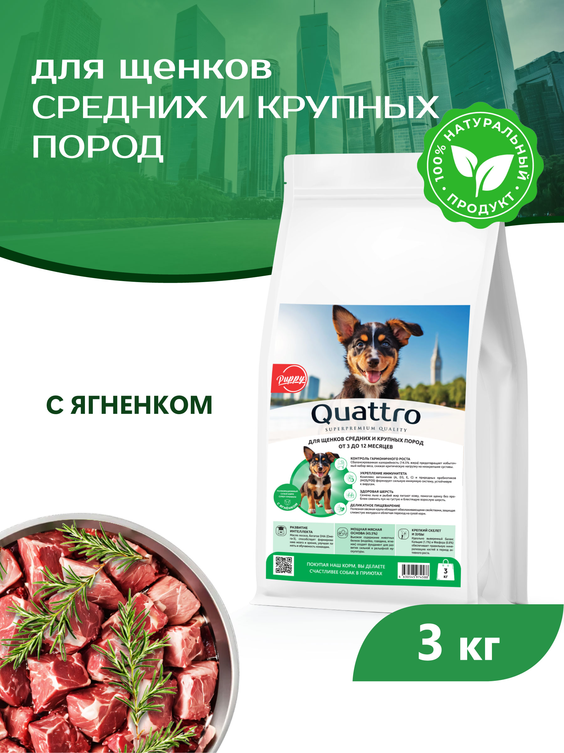 Quattro корм для щенков средних и крупных пород, с ягненком (3 кг)