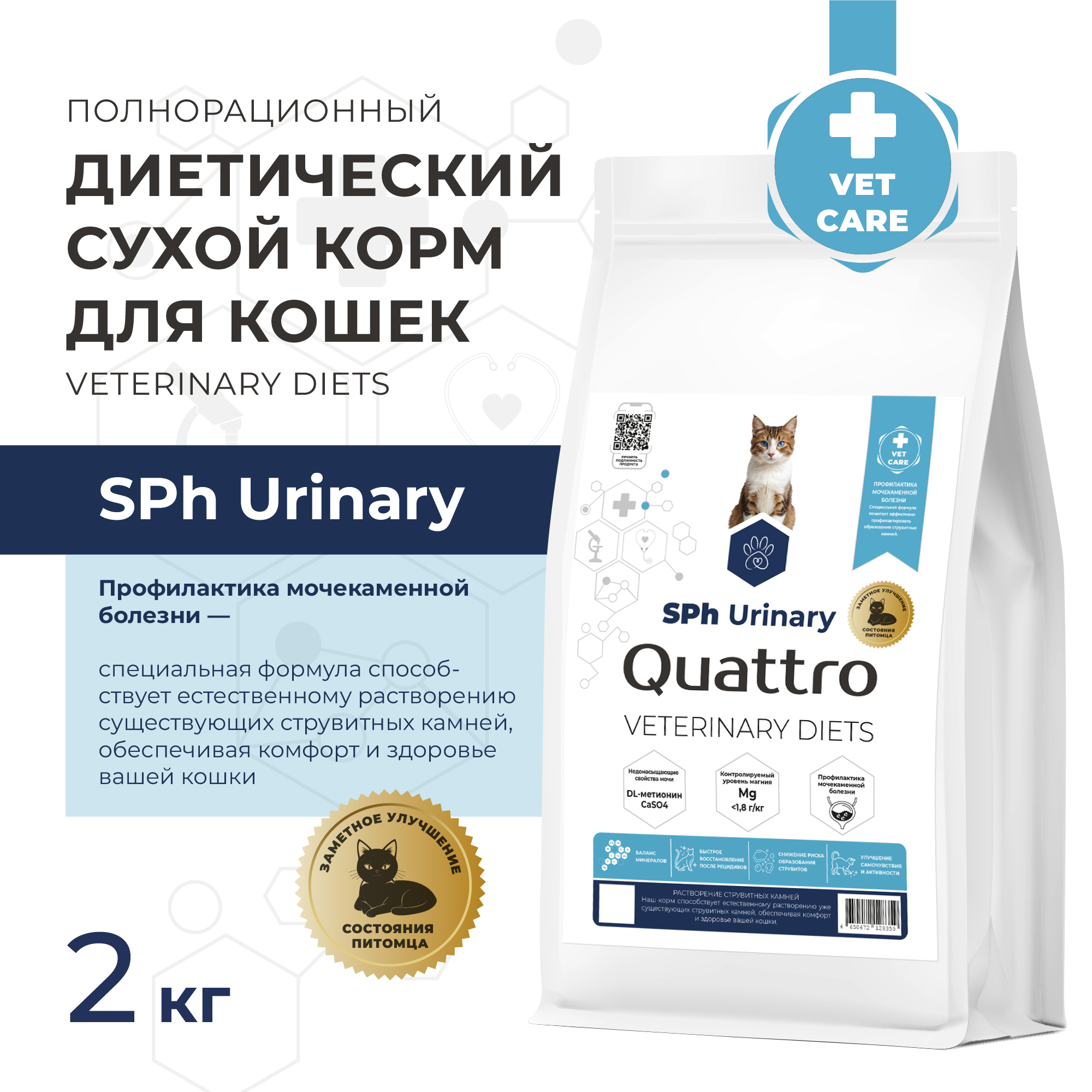 Quattro VD Urinary Sph корм для кошек, полнорационный, при струвитах (2 кг)