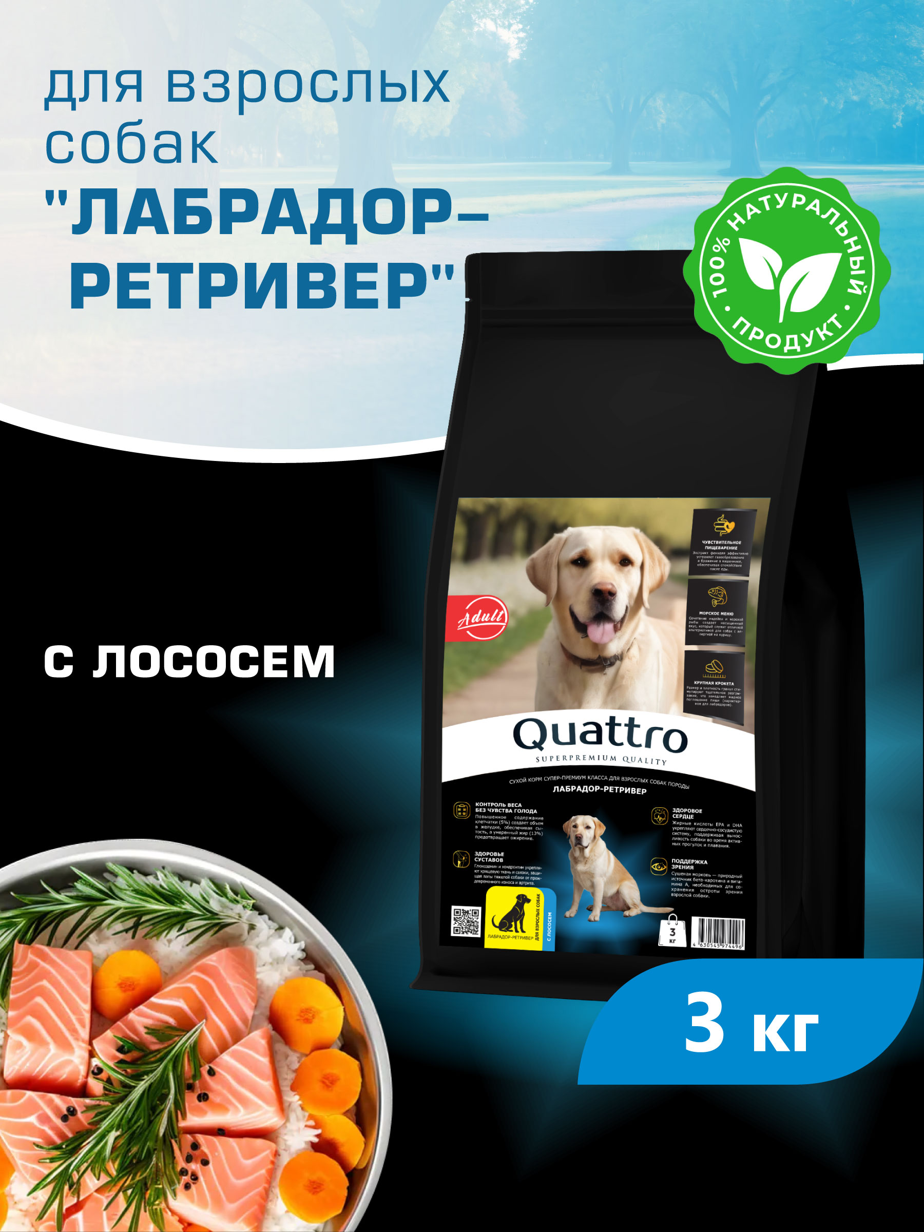 Quattro корм для взрослых собак породы Лабрадор-ретривер, с лососем (3 кг)