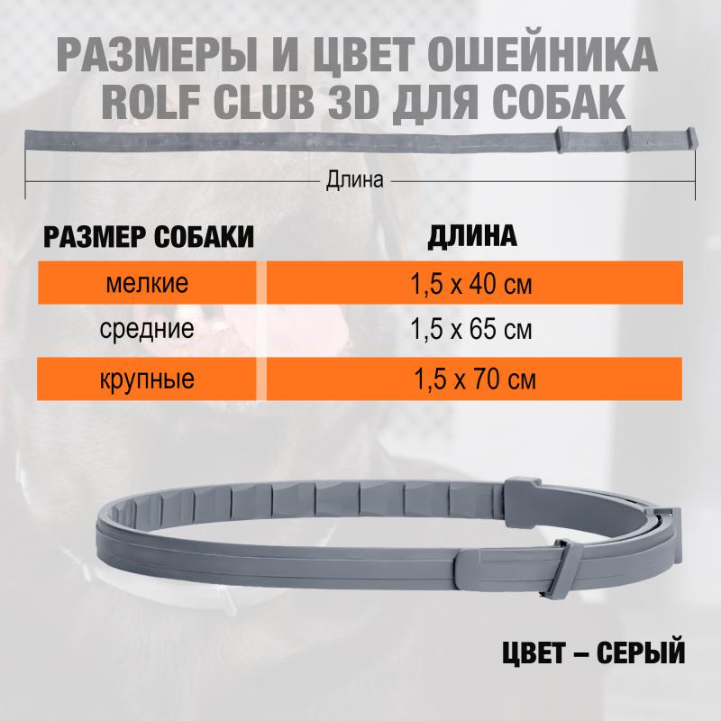Rolf Club3D_ОшейникСобаки_4