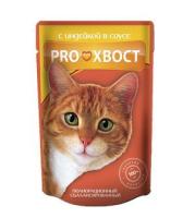 ProХвост влажный корм для взрослых кошек всех пород, индейка в соусе