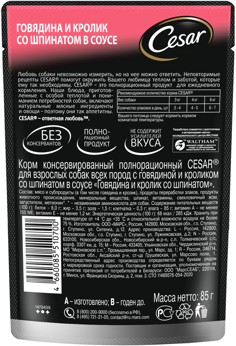 Cesar влажный корм для взрослых собак всех пород, c говядиной кроликом и шпинатом (28шт в уп) / 85 гр
