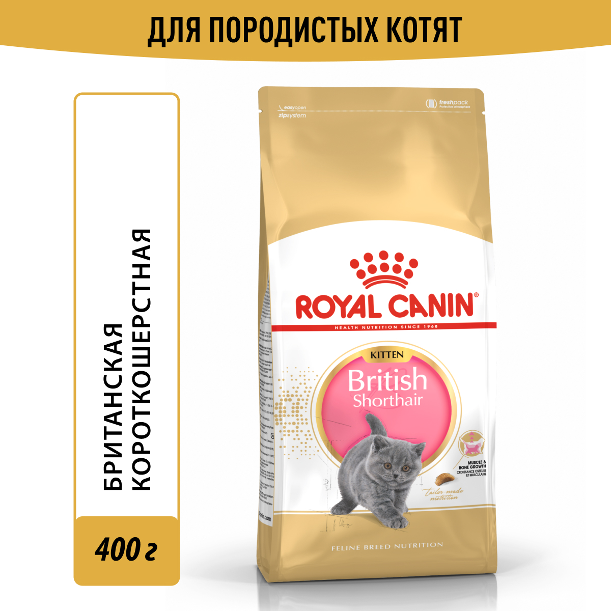 Royal Canin корм для котят породы Британская короткошёрстная (400 гр)