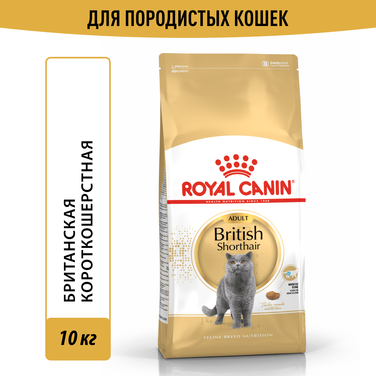 Royal Canin корм для взрослой кошки породы Британская короткошерстная —  купить по доступной цене с доставкой