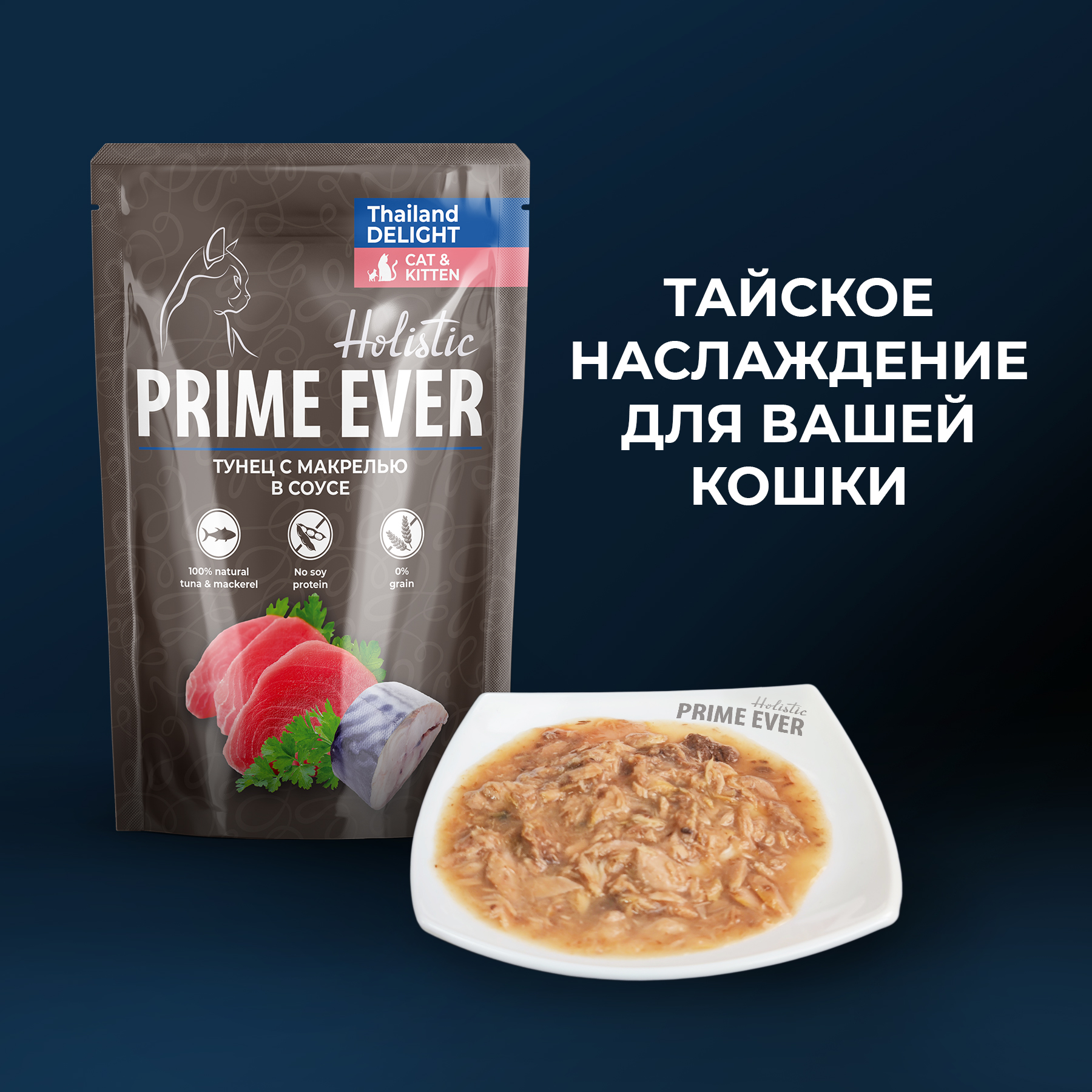 Prime Ever Holistic влажный корм для кошек, тунец с макрелью в соусе (24шт  в уп) — купить по доступной цене с доставкой