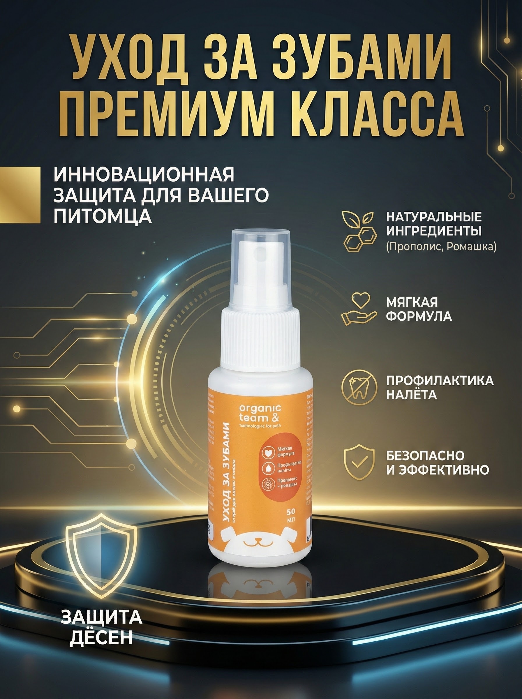 Organic Team спрей для кошек и собак, освежающий, противовоспалительный, с прополисом (50 мл)