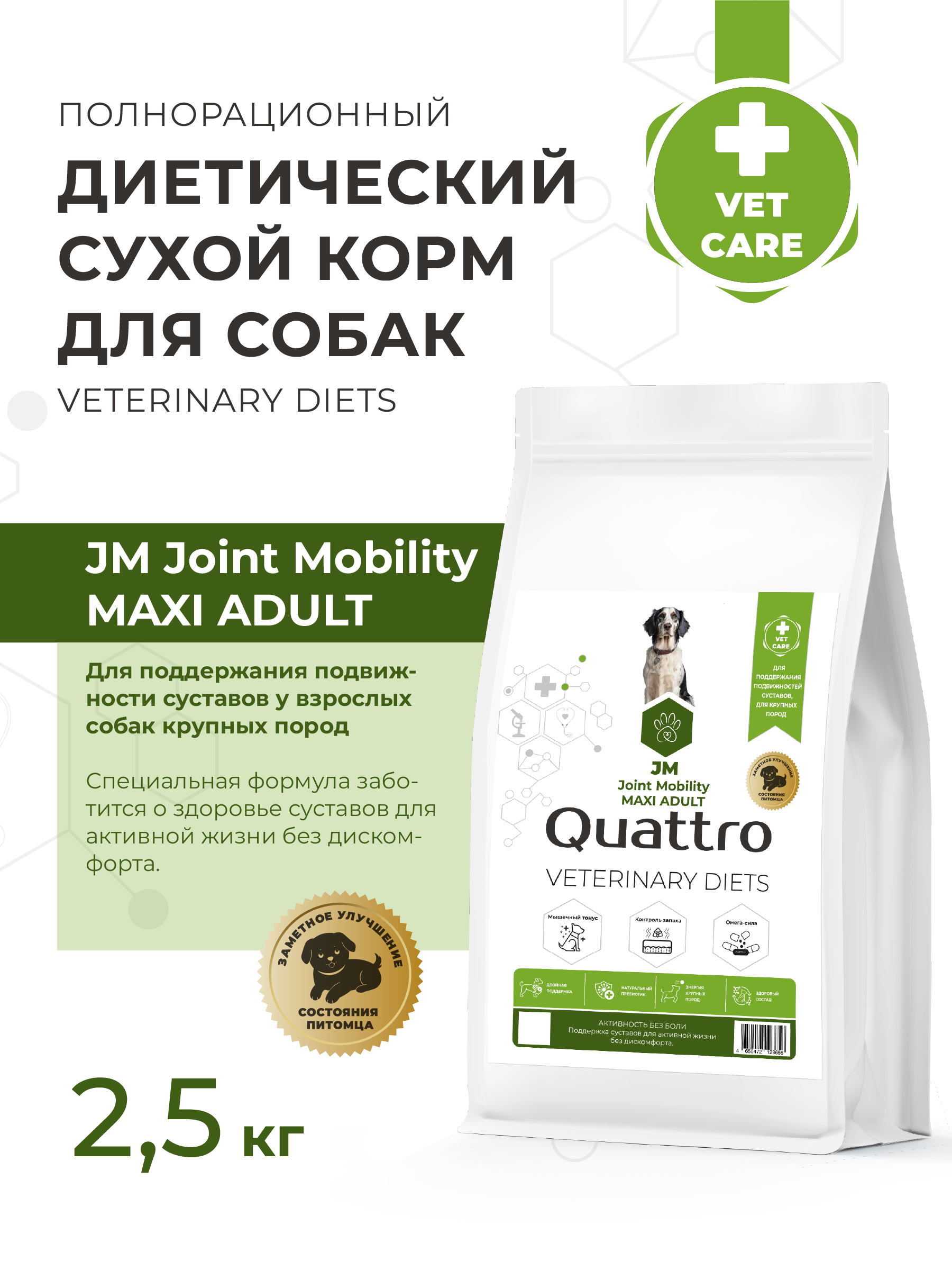 Quattro VD Joint Mobility JM корм для собак, для поддержания суставов, для крупных пород (2,5 кг)