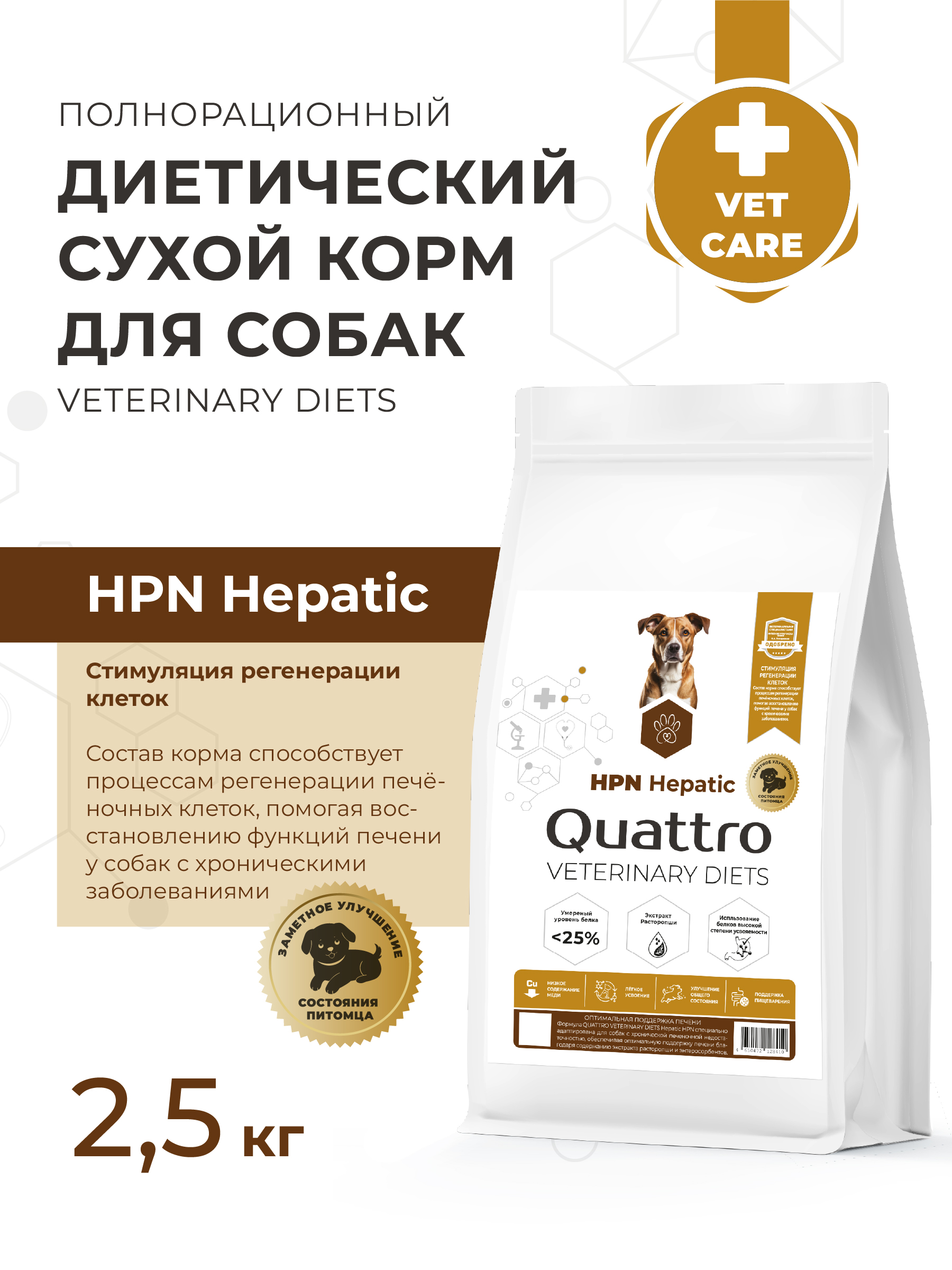 Quattro VD Hepatic HPN корм для собак, полнорационный, при хронической печеночной недостаточности (2,5 кг)
