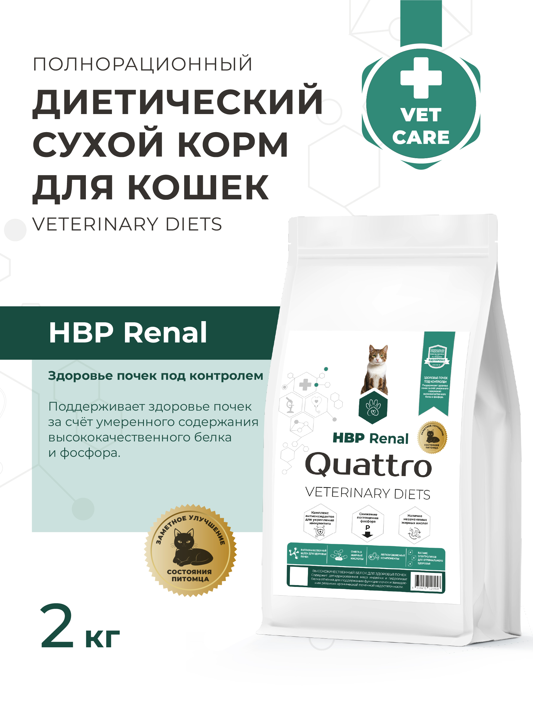 Quattro VD Renal HBP сухой корм для кошек, полнорационный, при хронических болезнях почек (2 кг)