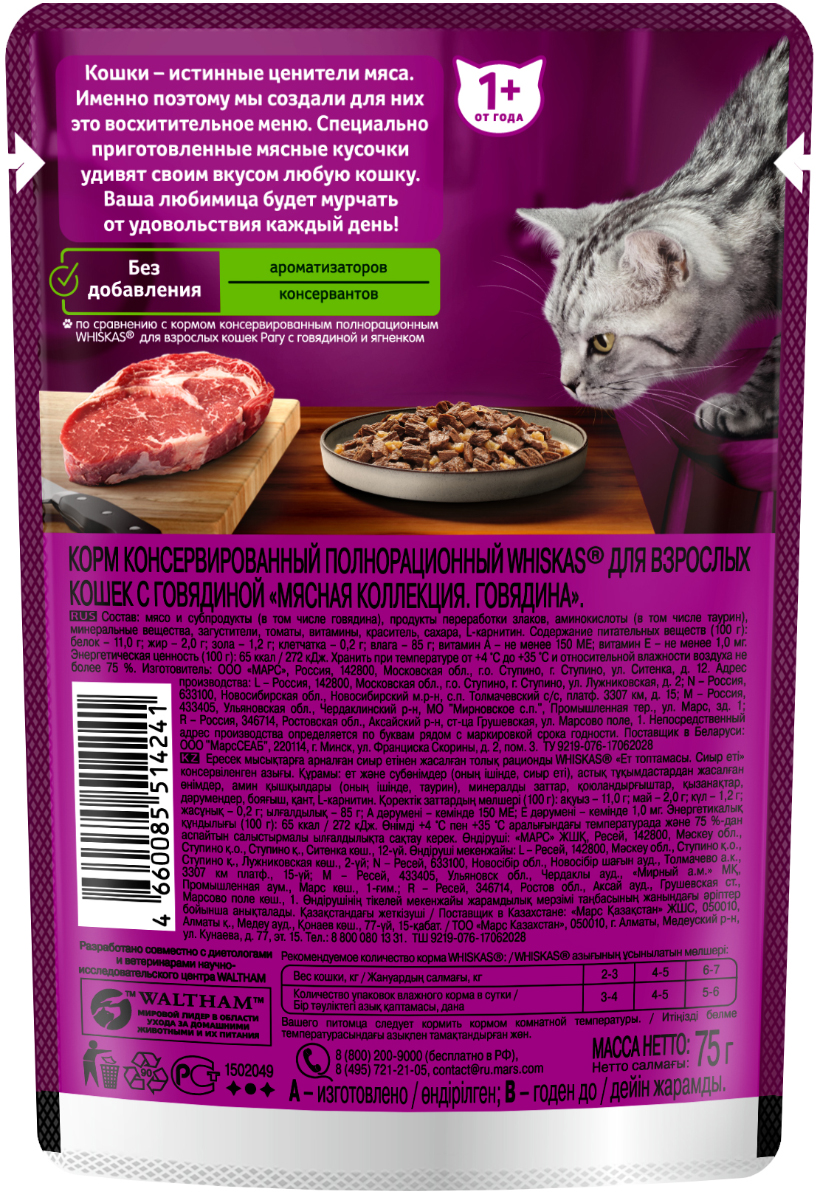 Whiskas влажный корм для кошек, мясная коллекция, говядина в желе (28шт в  уп) — купить по доступной цене с доставкой