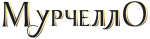 Мурчелло