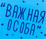 Важная Особа Важная Особа