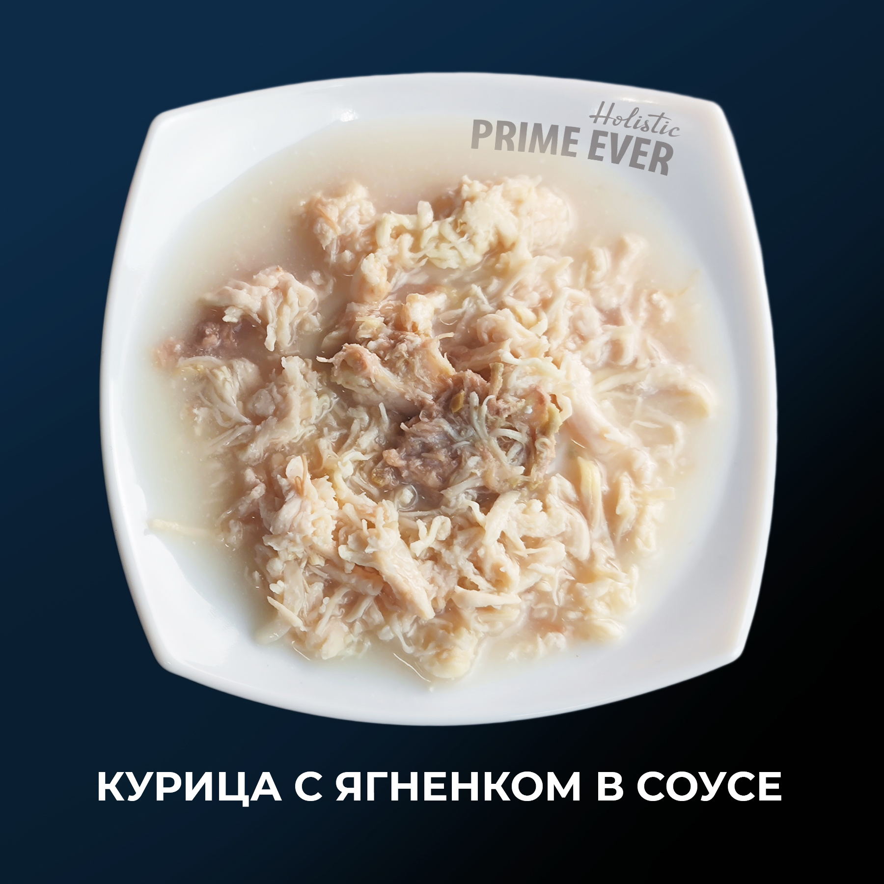 Prime Ever Holistic влажный корм для кошек, курица с ягненком в соусе (24шт  в уп) — купить по доступной цене с доставкой