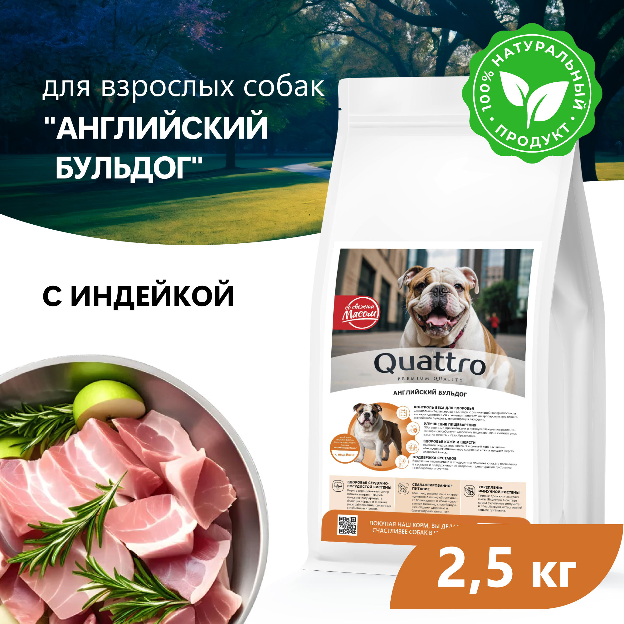 Quattro корм для взрослых собак породы Английский бульдог, с индейкой (2,5 кг)