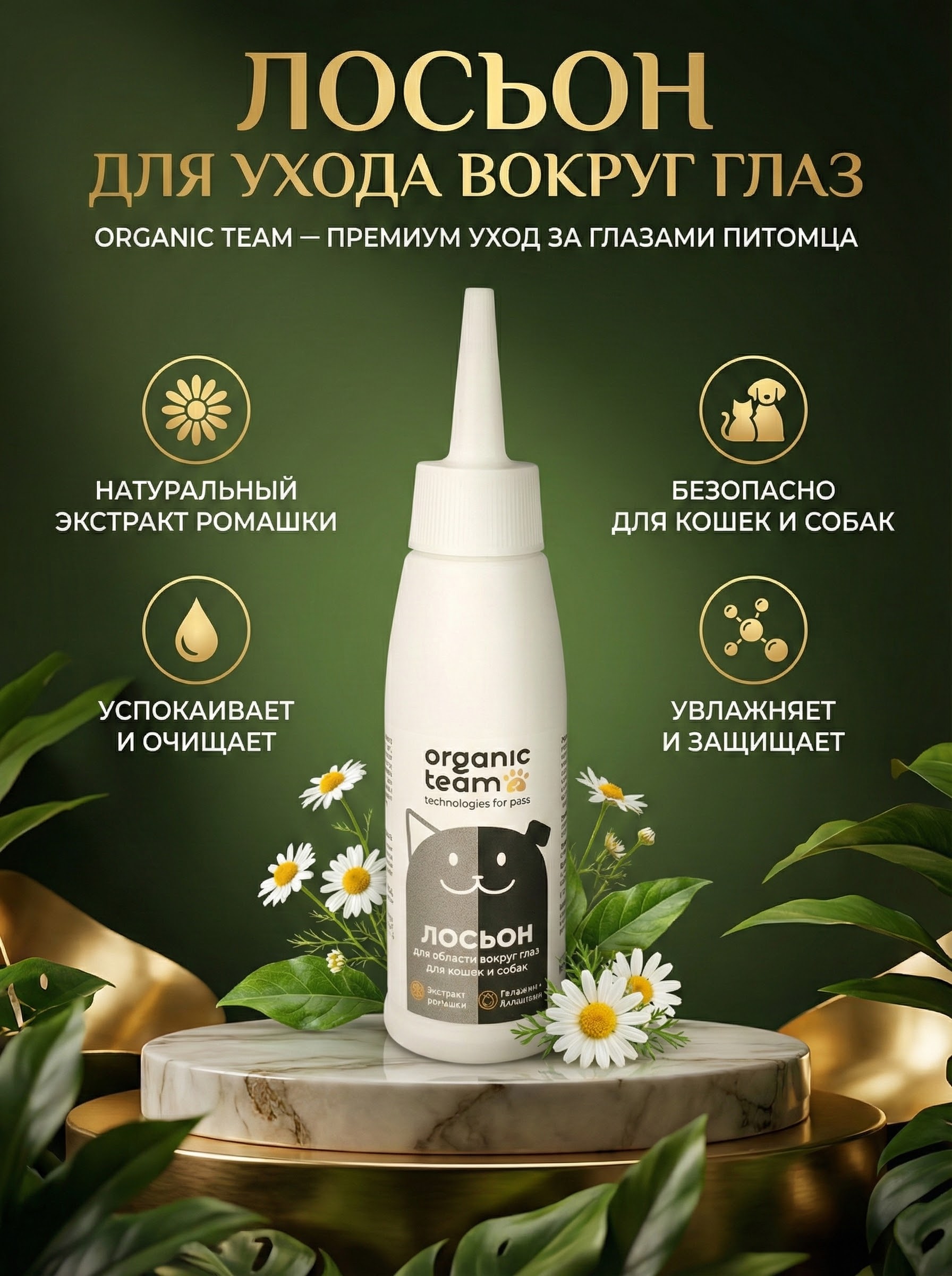 Organic Team лосьон для животных, для глаз, очищающий (100 мл)
