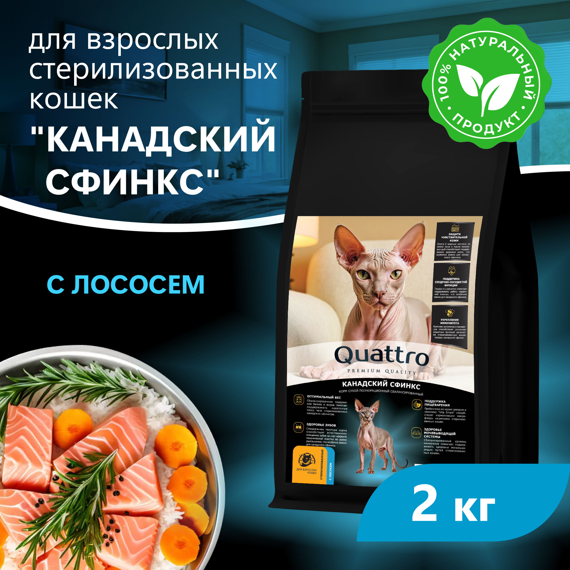Quattro корм для стерилизованных кошек породы Канадский сфинкс, с лососем и хамсой
