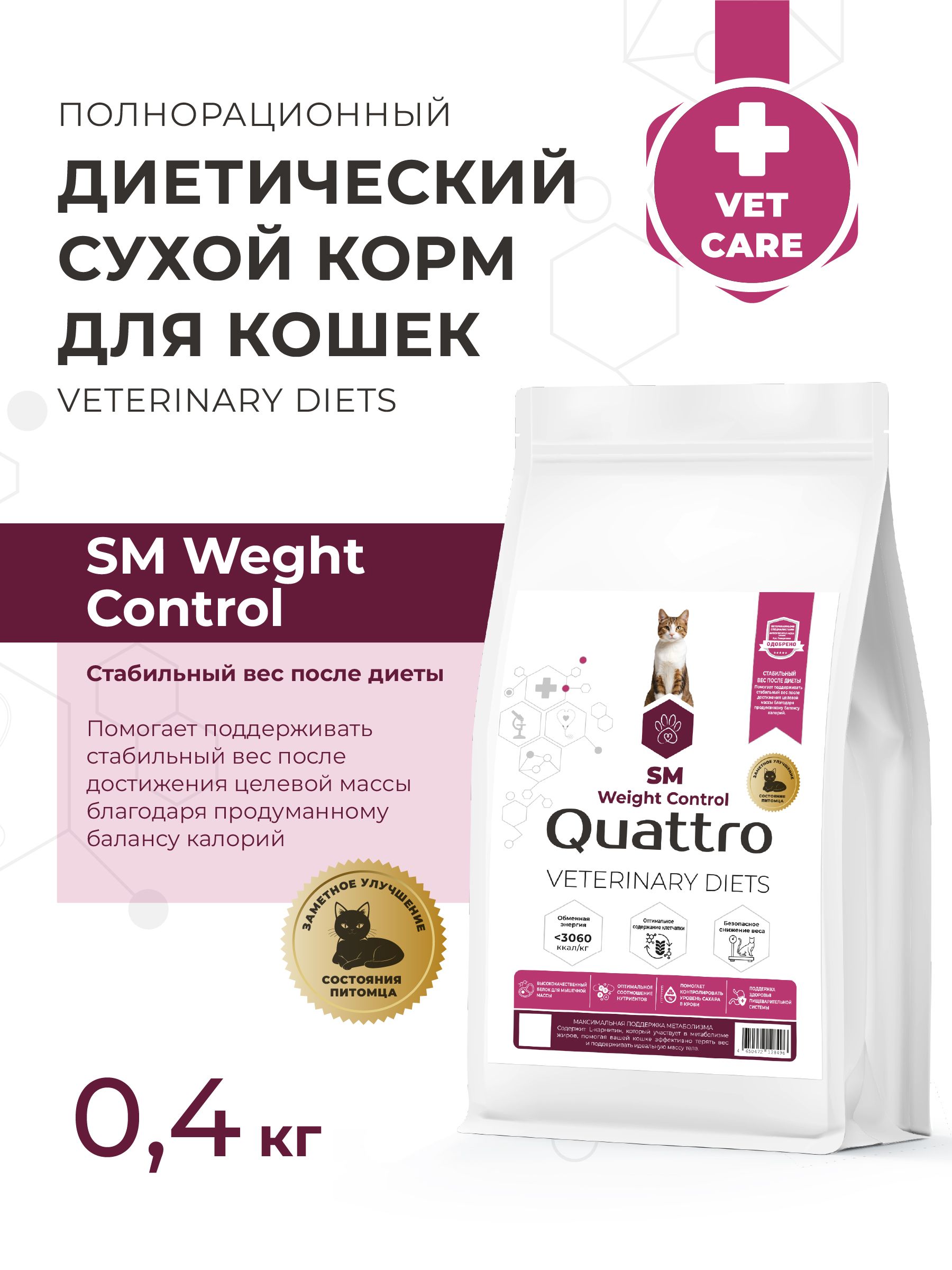 Quattro VD Weight Control SM корм для кошек, полнорационный, контроль веса (400 гр)