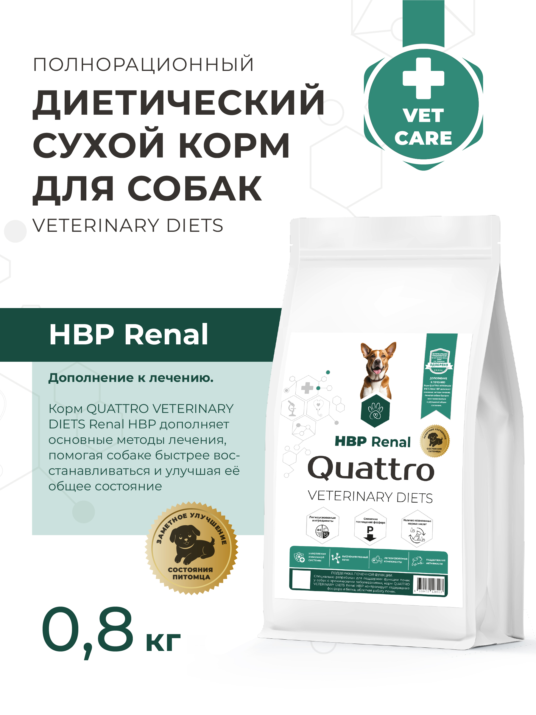 Quattro VD Renal HBP корм для собак, полнорационный, при хронических болезнях почек (800 гр)