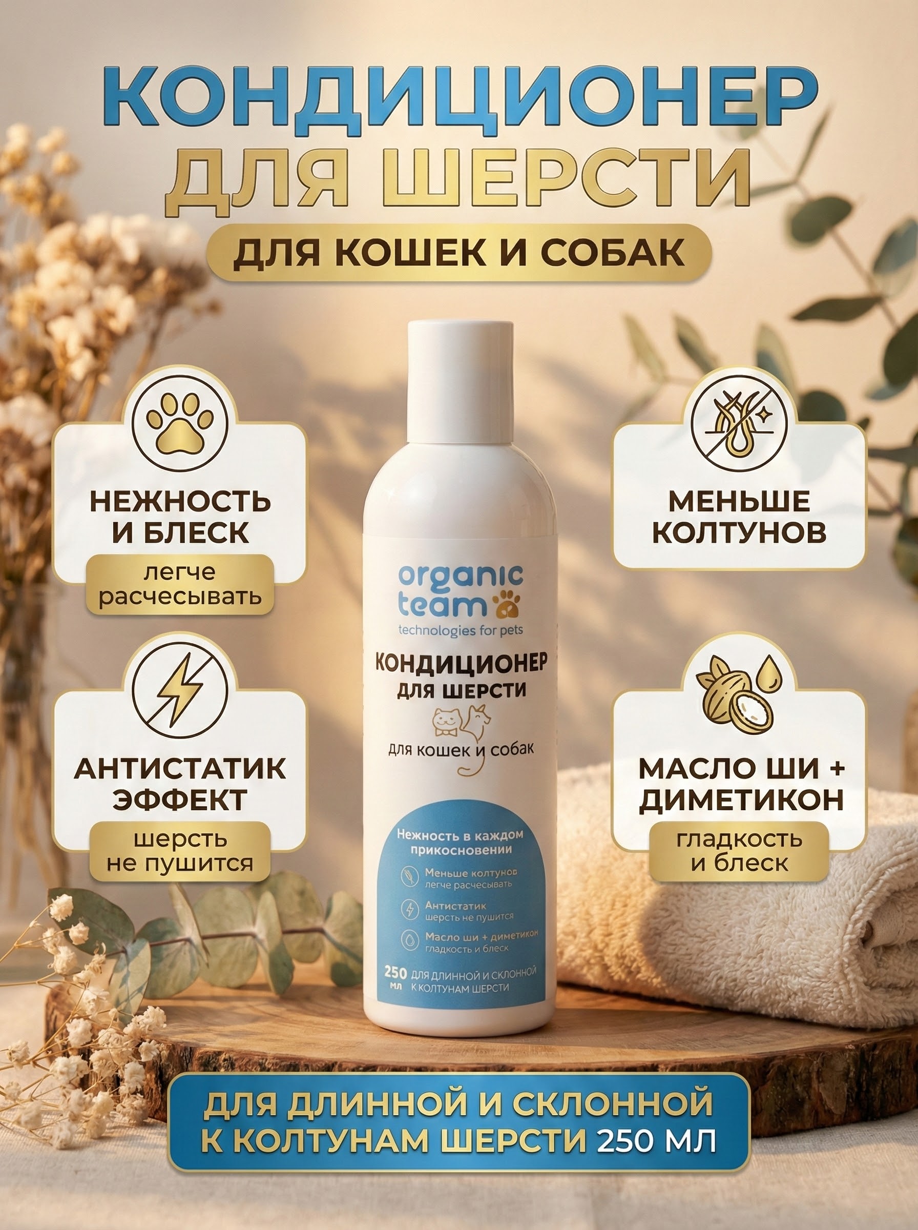 Organic Team кондиционер-бальзам для собак и кошек, для разных типов шерсти и кожи (250 мл)