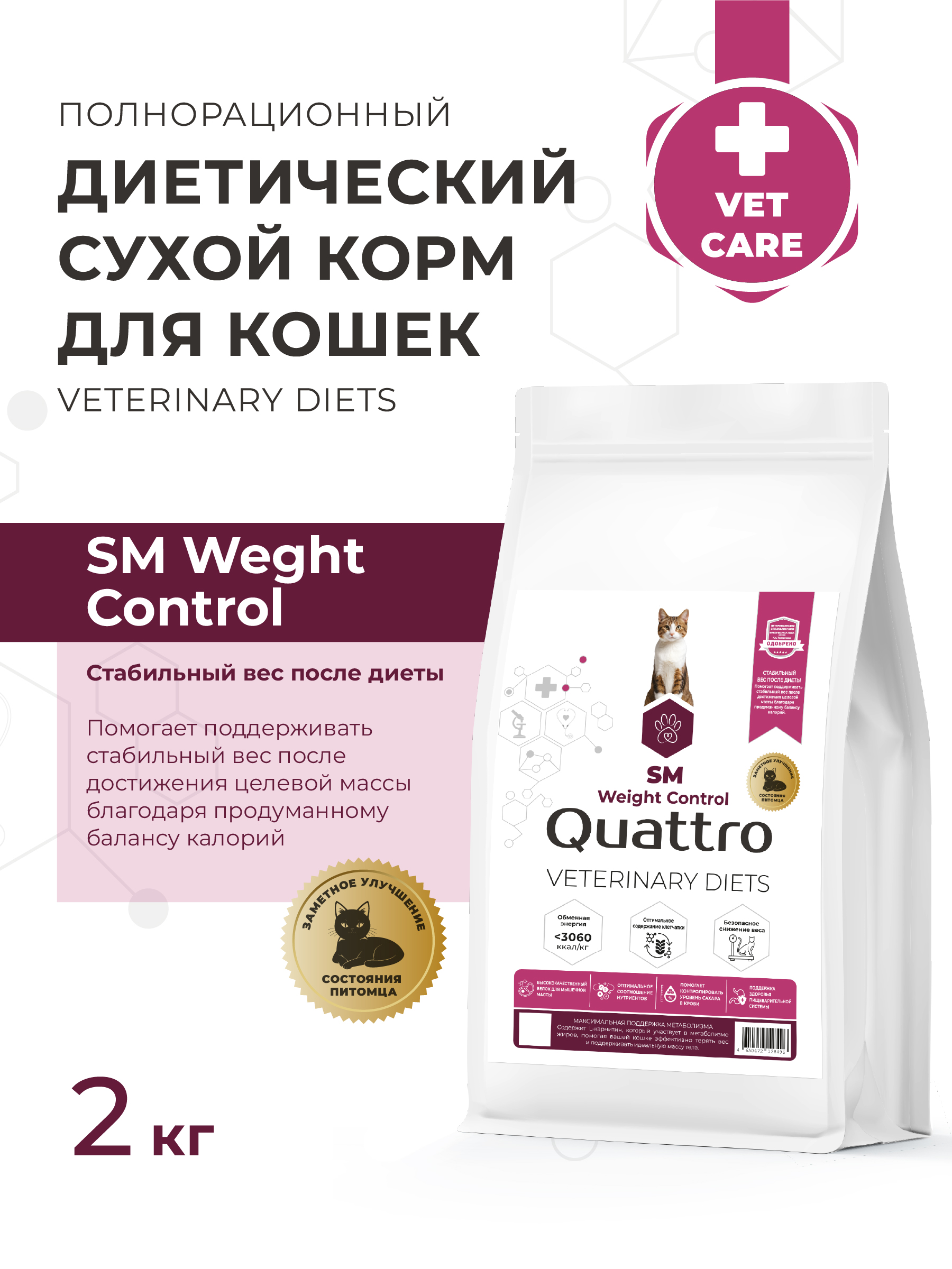 Quattro VD Weight Control SM корм для кошек, полнорационный, контроль веса (2 кг)