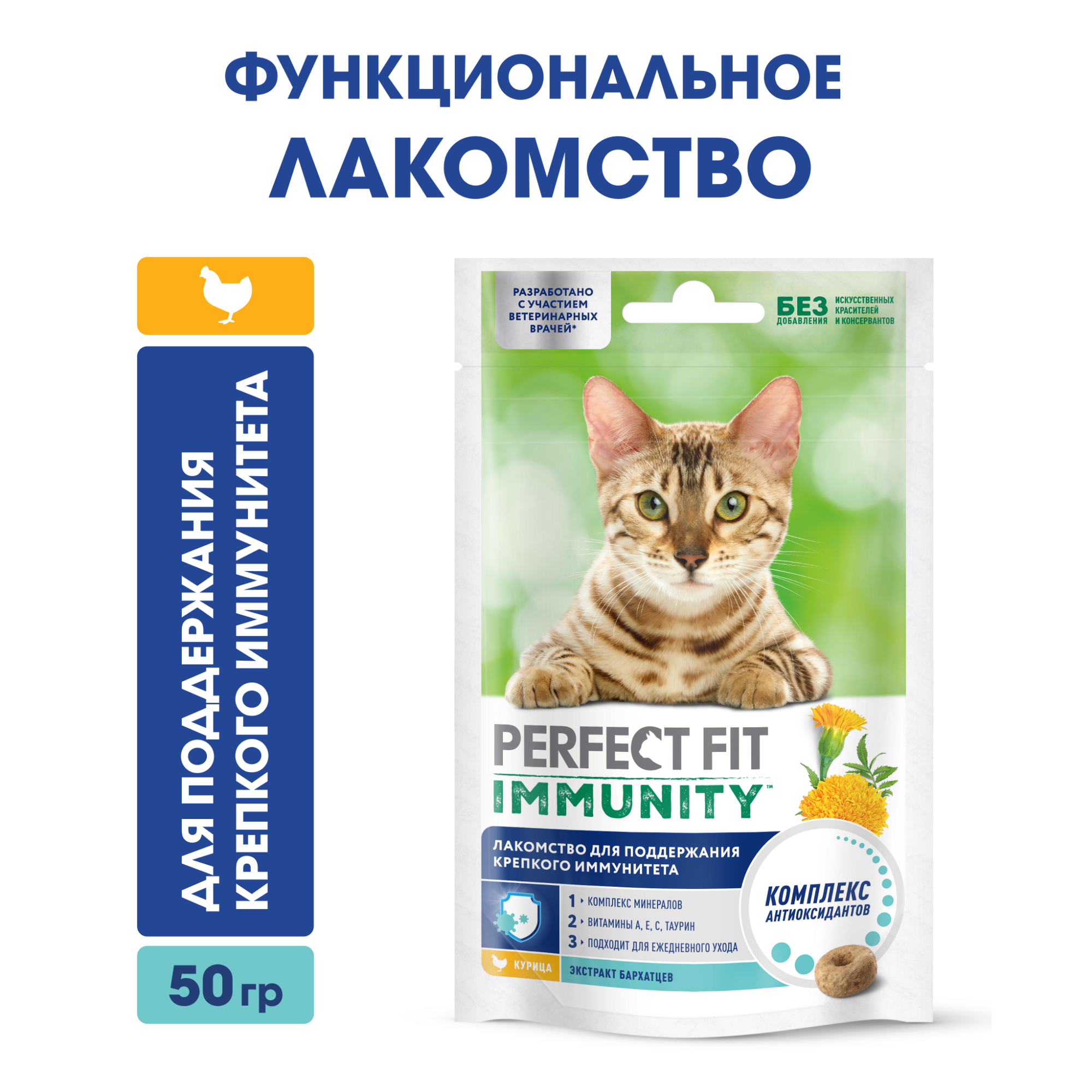 Perfect Fit Immunity лакомство для кошек, для иммунитета, курица и экстракт  бархатцев (7шт в уп) — купить по доступной цене с доставкой