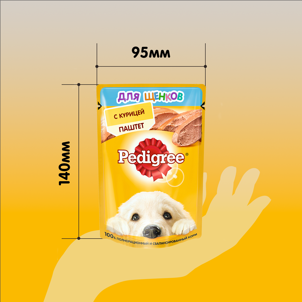 PEDIGREE_size_pouch_с курицей паштет_щенки