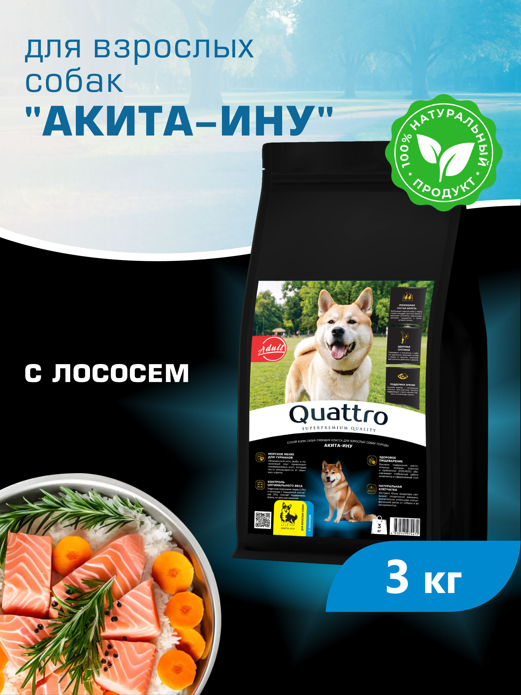 Quattro корм для взрослых собак породы Акита-ину, с лососем (3 кг)