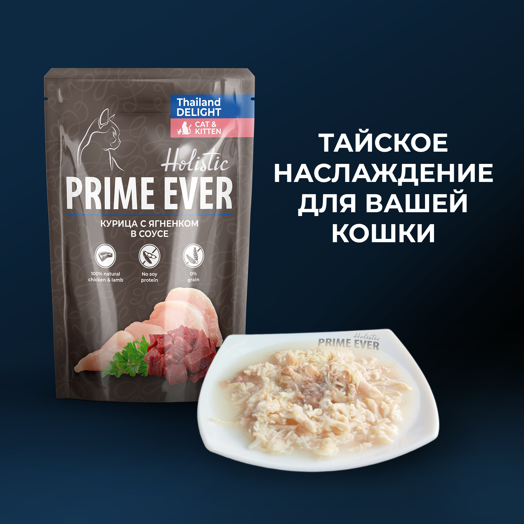 Prime Ever Holistic влажный корм для кошек, курица с ягненком в соусе (24шт  в уп) — купить по доступной цене с доставкой