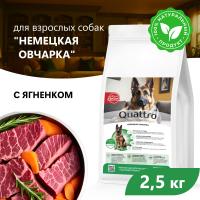 Quattro корм для взрослых собак породы Немецкая овчарка, с ягненком