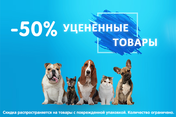 Скидки - до 50% на корма и наполнители из уценки!