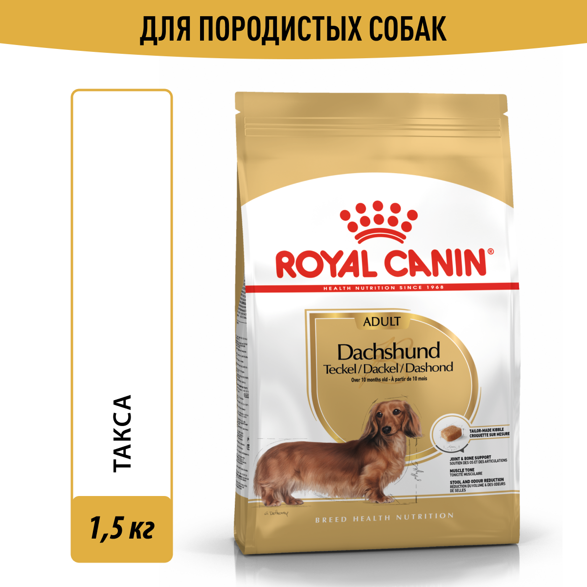 ROYAL CANIN Dachshund Adult сухой корм для собак породы Такса, 1,5 кг