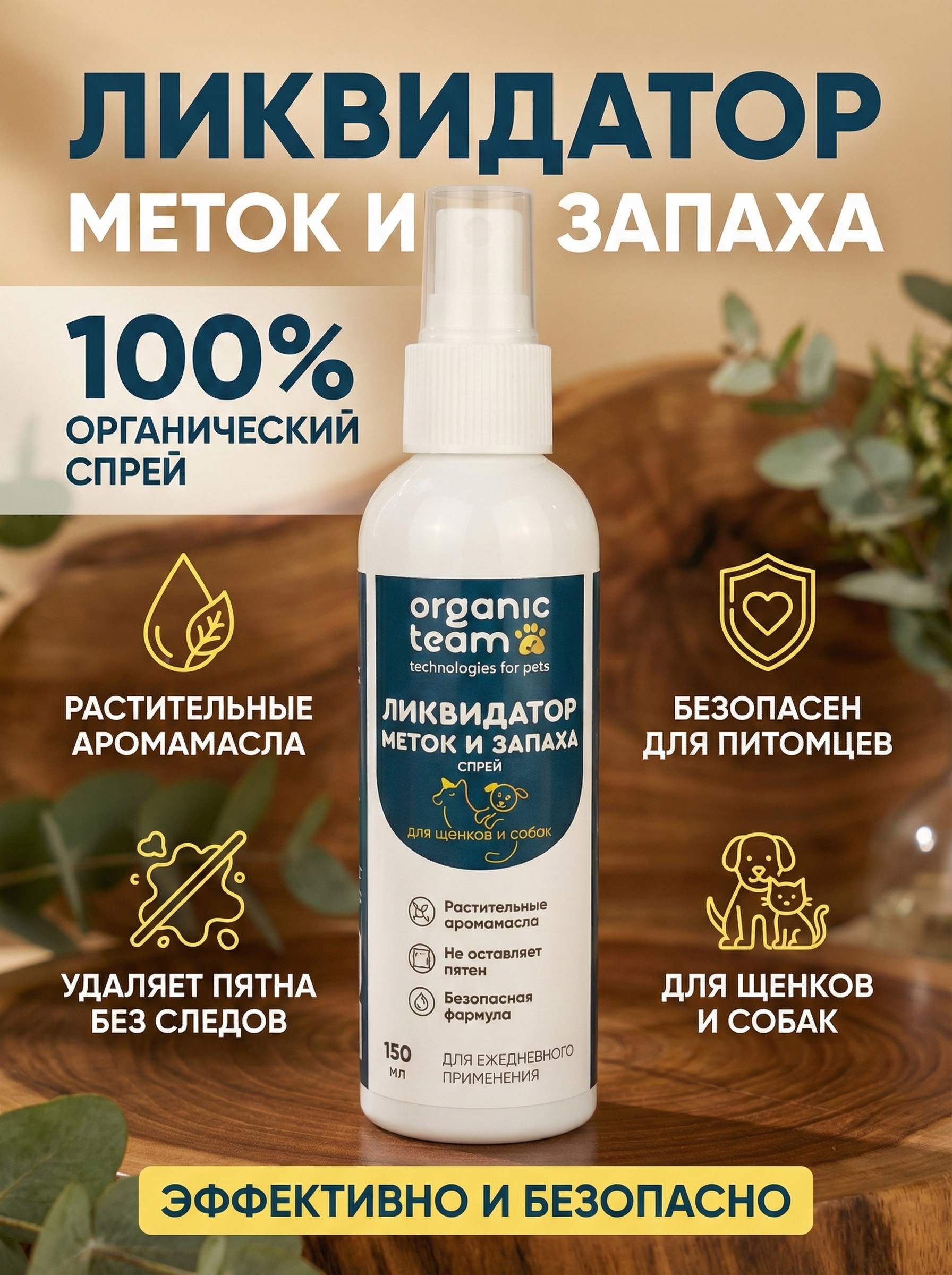 Organic Team спрей для щенков и собак, ликвидатор меток и запаха (150 мл)