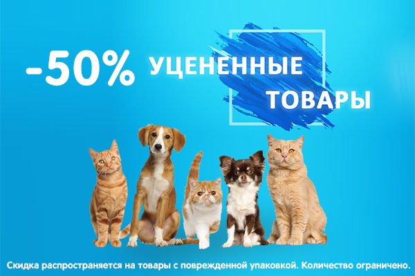 Скидка до 50% на товары с поврежденной упаковкой!