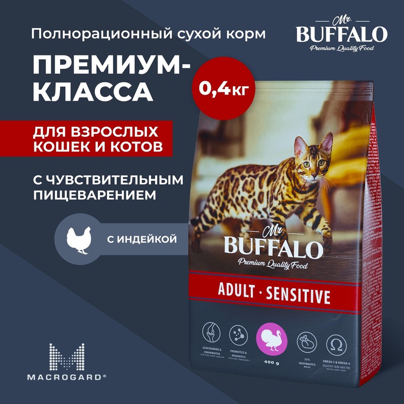 Mr.Buffalo корм для взрослых кошек, чувствительное пищеварение, индейка (400 гр)
