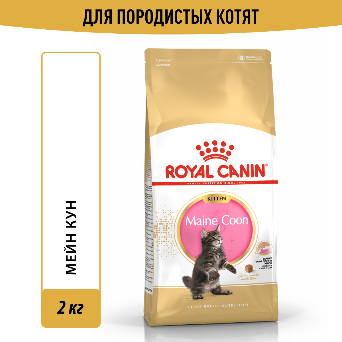 Royal Canin корм для котят породы Мэйн Кун и других крупных пород (2 кг)