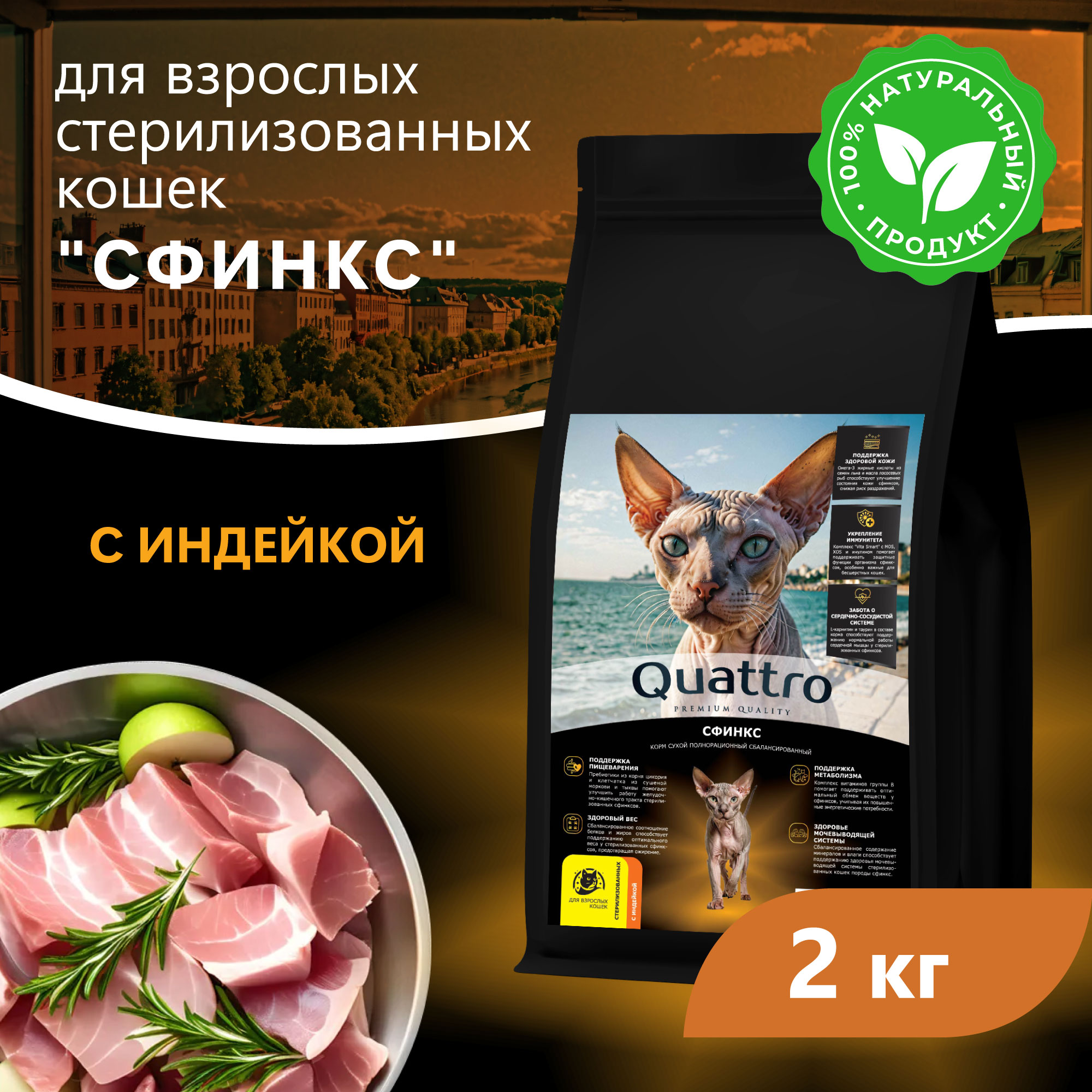 Quattro корм для стерилизованных кошек породы Сфинкс, с курицей и индейкой