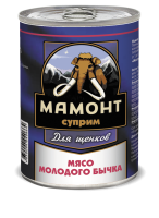 Мамонт суприм консервы для собак всех пород, мясо молодого бычка