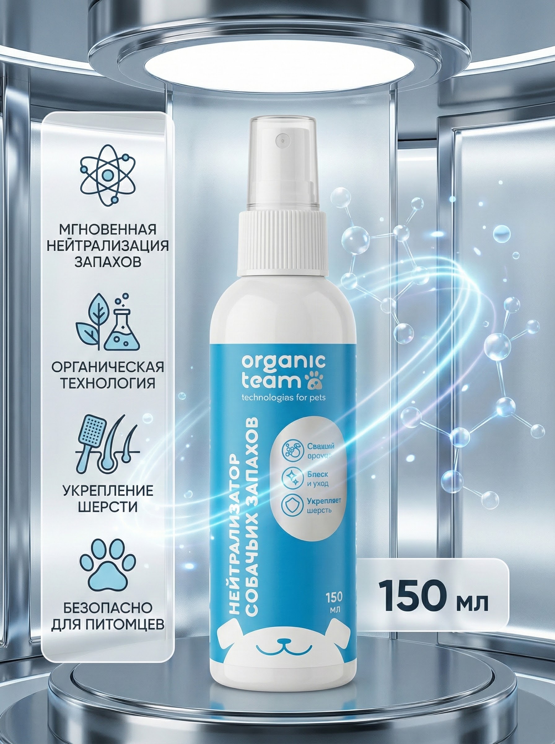 Organic Team спрей для собак, дезодорирующий, против запаха псины (150 мл)