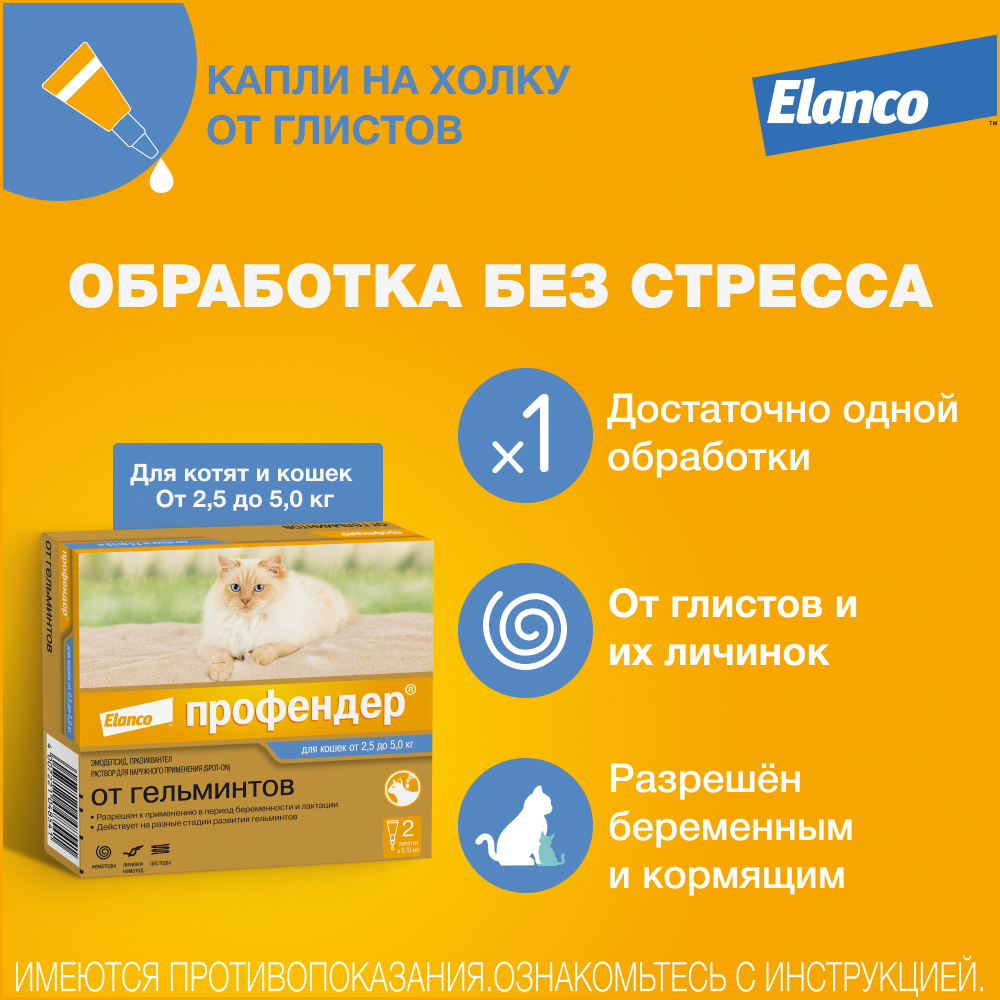 Elanco Профендер капли для котят и кошек 2,5-5 кг, антигельминтик — купить  по доступной цене с доставкой