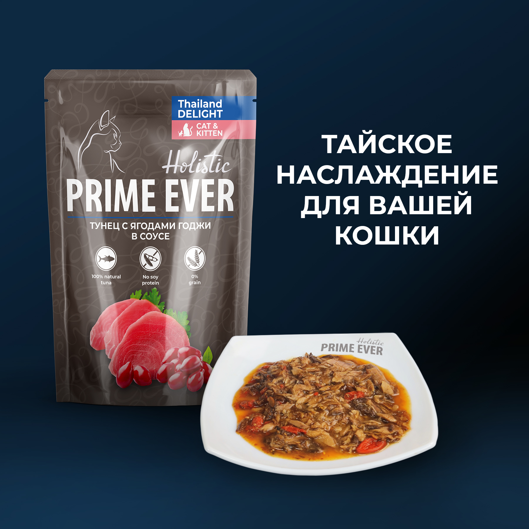 Prime Ever Holistic влажный корм для кошек, тунец с ягодами годжи в соусе  (24шт в уп) — купить по доступной цене с доставкой