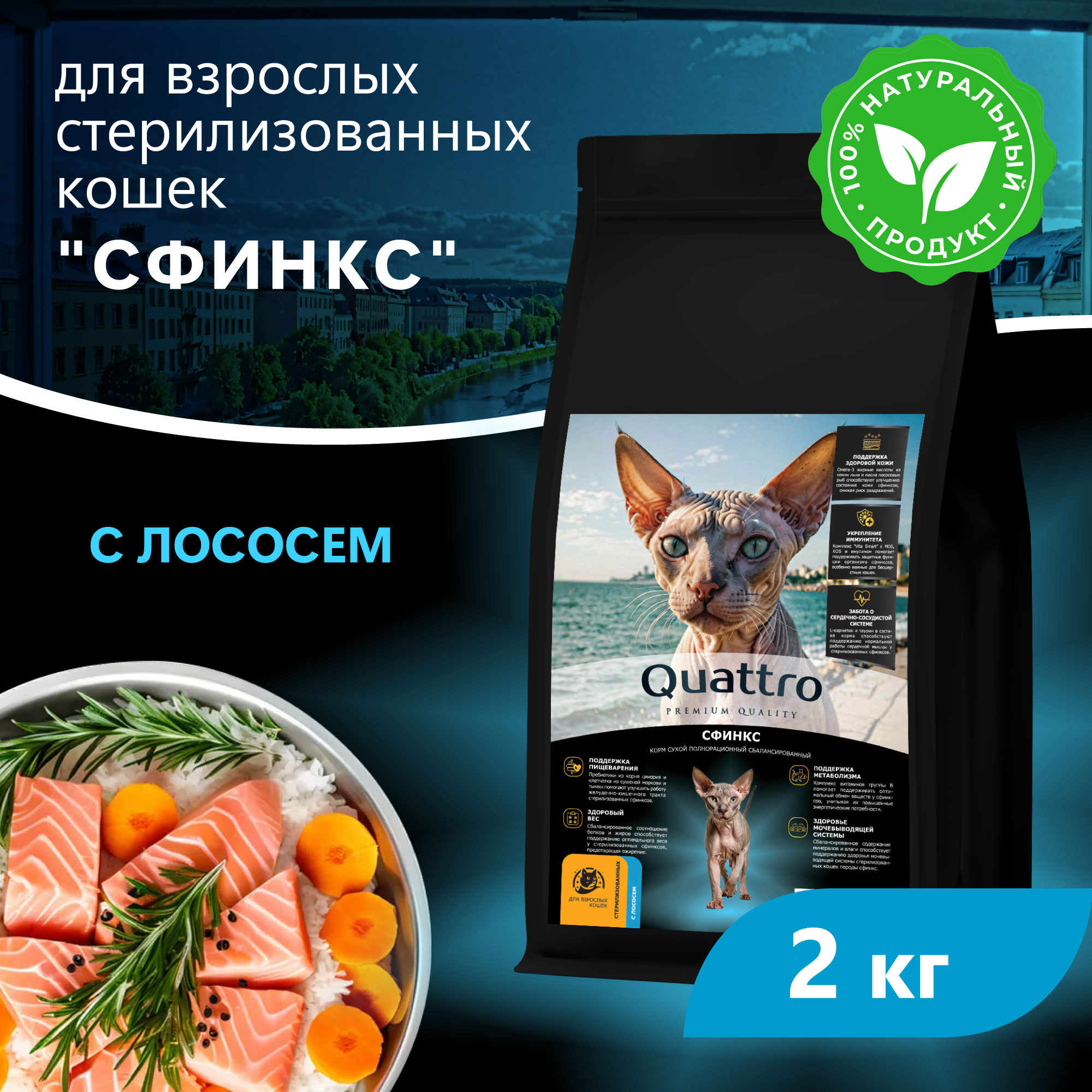 Quattro корм для стерилизованных кошек породы Сфинкс, с лососем и хамсой