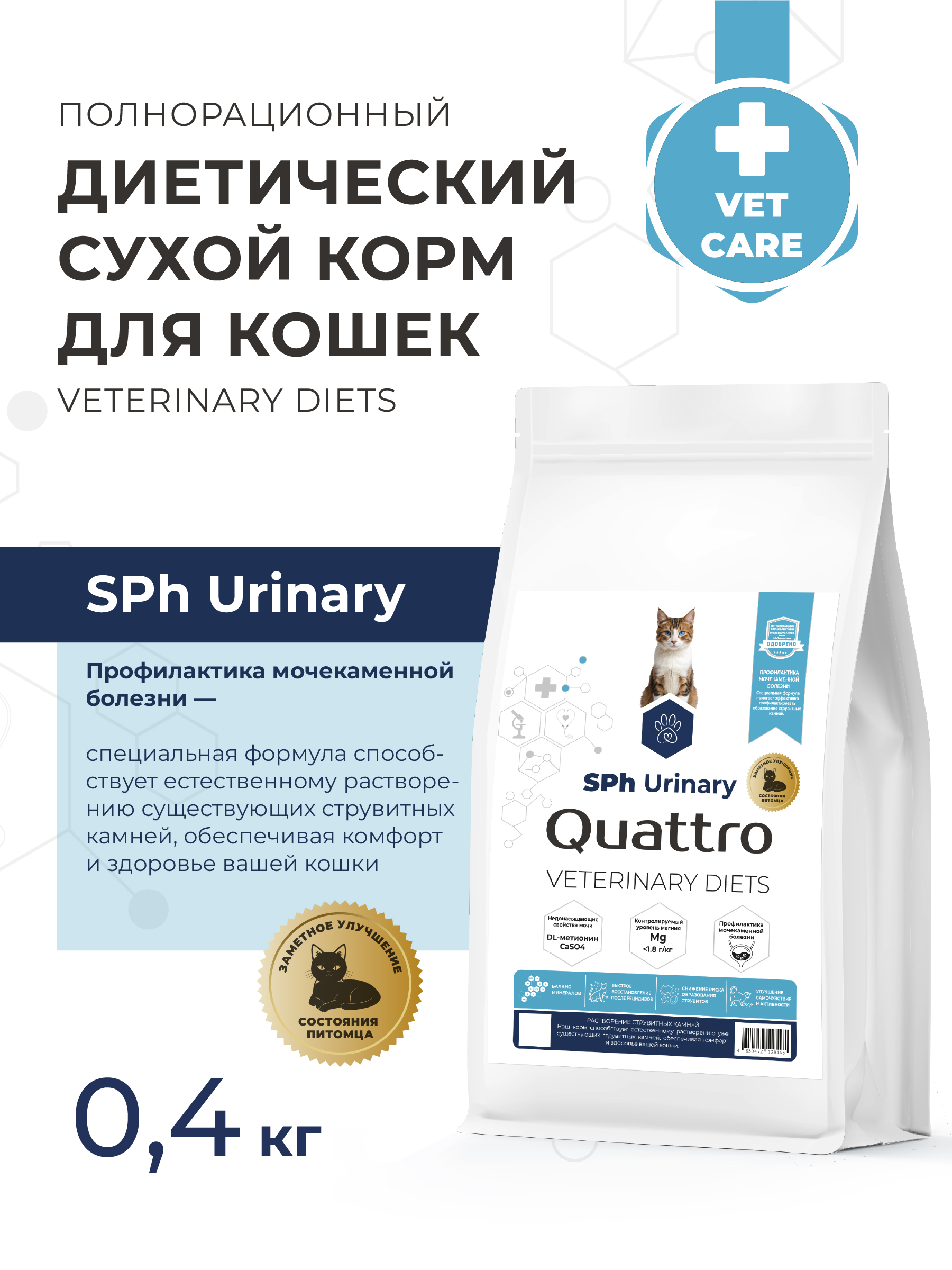 Quattro VD Urinary Sph корм для кошек, полнорационный, при струвитах (400 гр)