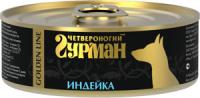 Четвероногий Гурман консервы для взрослых собак всех пород, индейка натуральная в желе