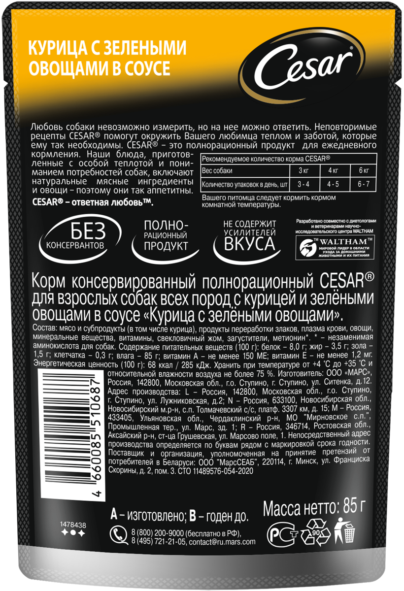 Cesar влажный корм для взрослых собак всех пород, с курицей и зелёными овощами (28шт в уп) / 85 гр