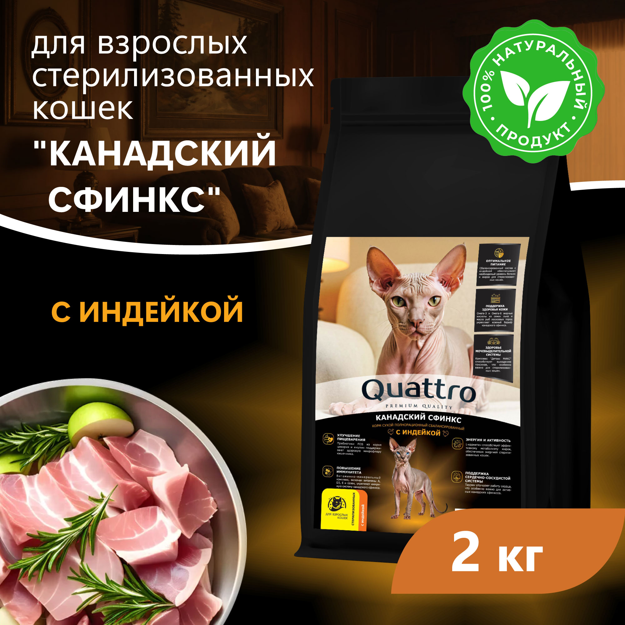 Quattro корм для стерилизованных кошек породы Канадский сфинкс, с курицей и индейкой