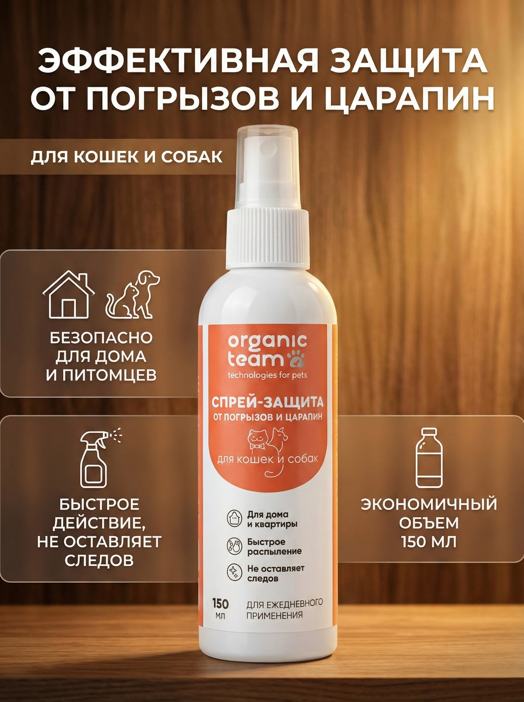Organic Team спрей для кошек и собак, антивандальный, от погрызов и порчи предметов (150 мл)