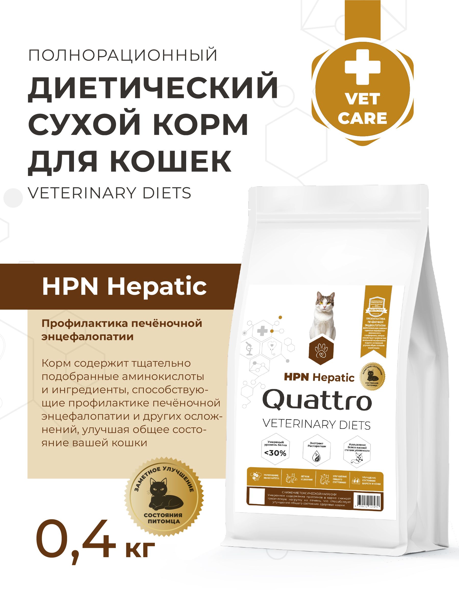 Quattro VD Hepatic HPN корм для кошек, при хронической печеночной недостаточности (400 гр)
