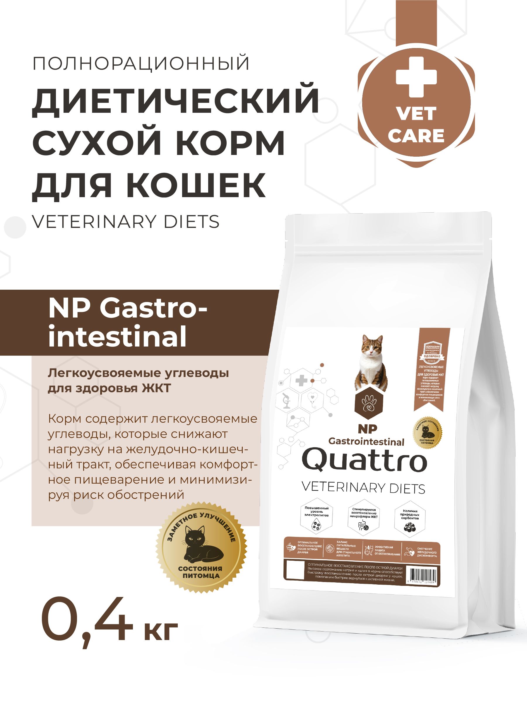 Quattro VD Gastrointestinal NP корм для кошек, полнорационный, при нарушении пищеварения (400 гр)
